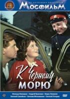 К Черному морю онлайн безкоштовно