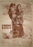 До нового берега онлайн безкоштовно
