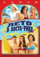 Літо в Коста-Ріці онлайн безкоштовно