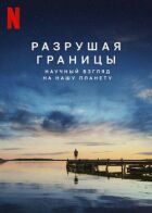 Руйнуючи кордони: Науковий погляд на нашу планету онлайн безкоштовно