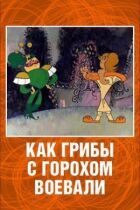 Як гриби з Горохом воювали онлайн безкоштовно