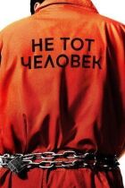 Не той чоловік. онлайн безкоштовно