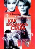 Як гартувалася сталь онлайн безкоштовно