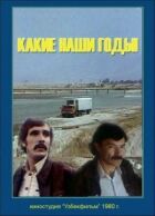 Які наші роки! онлайн безкоштовно