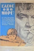 Яке воно, море? онлайн безкоштовно