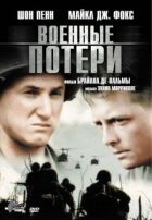 Військові втрати онлайн безкоштовно