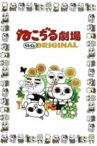 Кошачий театр онлайн безкоштовно