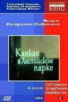 Канкан в Англійському парку онлайн безкоштовно