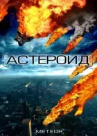Астероїд: Останній годинник планети онлайн безкоштовно