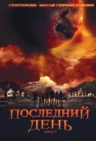 Останній день онлайн безкоштовно