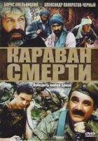 Караван смерті онлайн безкоштовно