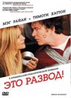 Це розлучення! онлайн безкоштовно