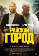 Райське місто онлайн безкоштовно