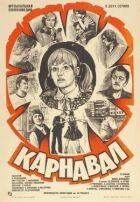 Карнавал онлайн безкоштовно