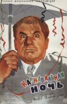 Карнавальна ніч онлайн безкоштовно