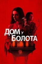 Дом у болота онлайн безкоштовно
