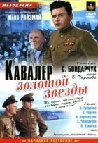Кавалер Золотої зірки онлайн безкоштовно