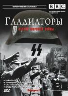 Гладиаторы Второй мировой войны онлайн безкоштовно