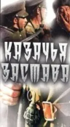 Козача застава онлайн безкоштовно