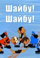 Шайбу! Шайбу! онлайн безкоштовно