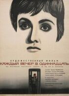 Щовечора об одинадцятій онлайн безкоштовно
