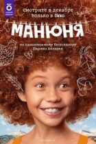 Манюня онлайн безкоштовно