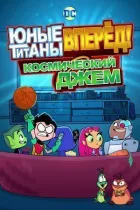 Юні титани, вперед! Космічний джем онлайн безкоштовно