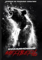 Кокаїновий ведмідь онлайн безкоштовно