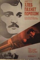 Хліб пахне порохом онлайн безкоштовно