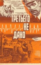 Третього не дано онлайн безкоштовно