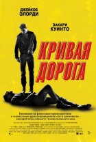 Крива дорога онлайн безкоштовно