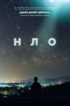 НЛО онлайн безкоштовно