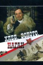 Хліб, золото, зброя онлайн безкоштовно
