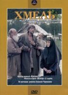 Хміль. Фільм перший: Фортеця онлайн безкоштовно