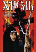 Хміль. Фільм другий: Вихід онлайн безкоштовно