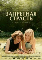 Заборонена пристрасть онлайн безкоштовно