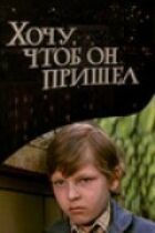 Хочу, щоб він прийшов онлайн безкоштовно