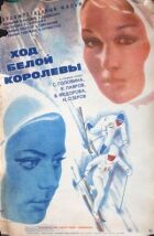 Хід білої королеви онлайн безкоштовно