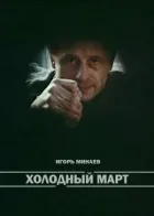 Холодний березень онлайн безкоштовно