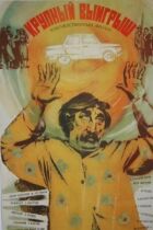 Великий виграш онлайн безкоштовно