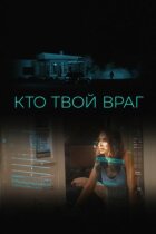 Хто твій ворог онлайн безкоштовно