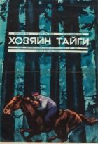 Господар тайги онлайн безкоштовно