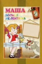 Маша больше не лентяйка онлайн безкоштовно