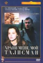 Бережи мене, мій талісман онлайн безкоштовно