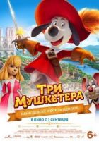 Три мушкетери онлайн безкоштовно