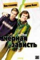 Чорна заздрість онлайн безкоштовно