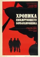 Хроніка пікірувального бомбардувальника онлайн безкоштовно