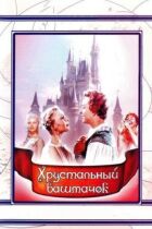 Кришталевий черевичок онлайн безкоштовно