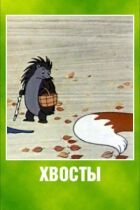 Хвости онлайн безкоштовно
