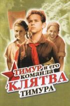 Присяга Тимура онлайн безкоштовно